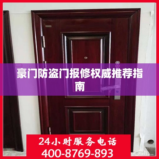 豪门防盗门报修权威推荐指南