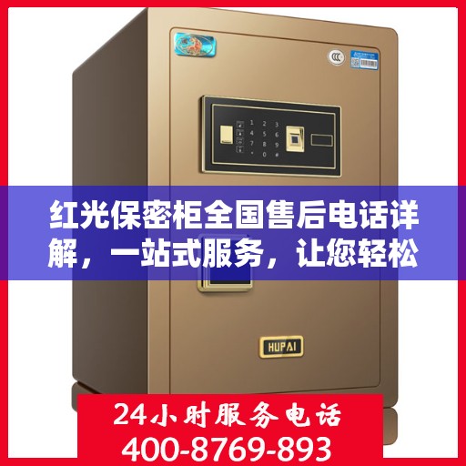 红光保密柜全国售后电话详解，一站式服务，让您轻松读懂售后保障！