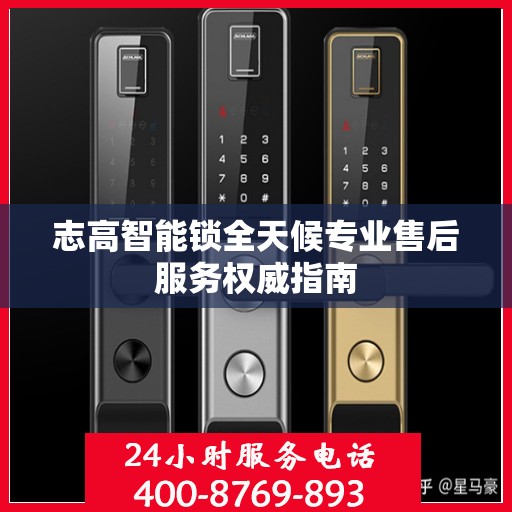 志高智能锁全天候专业售后服务权威指南