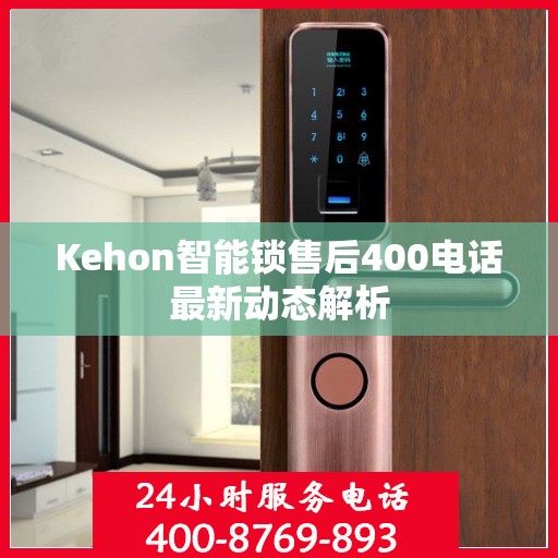 Kehon智能锁售后400电话最新动态解析