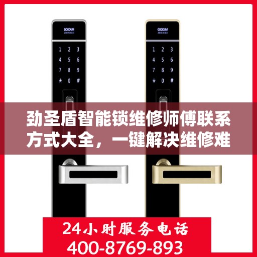 劲圣盾智能锁维修师傅联系方式大全，一键解决维修难题