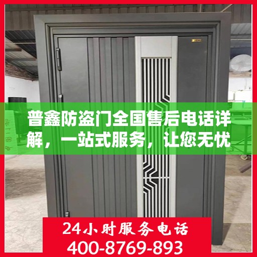 普鑫防盗门全国售后电话详解，一站式服务，让您无忧购门！