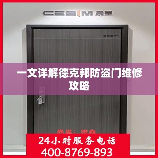 一文详解德克邦防盗门维修攻略