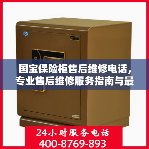 国宝保险柜售后维修电话，专业售后维修服务指南与最新攻略