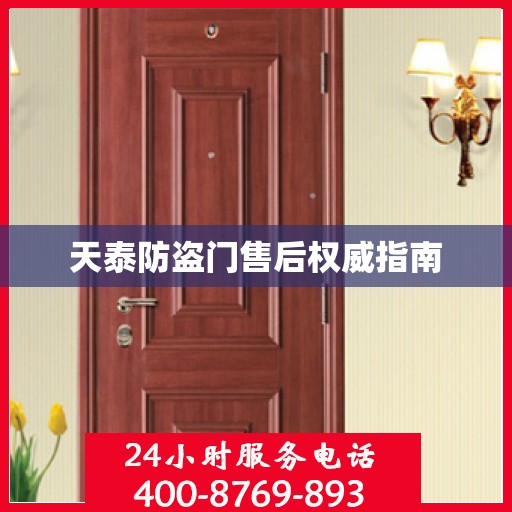 天泰防盗门售后权威指南