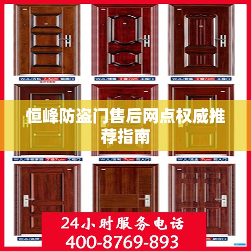 恒峰防盗门售后网点权威推荐指南