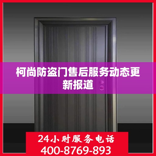 柯尚防盗门售后服务动态更新报道