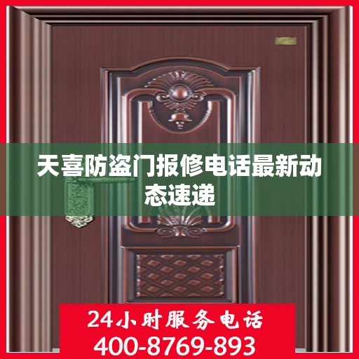 天喜防盗门报修电话最新动态速递