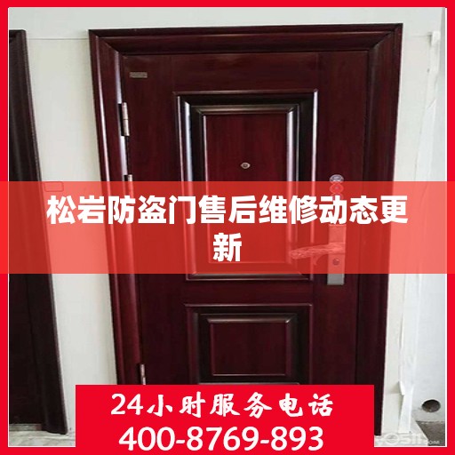 松岩防盗门售后维修动态更新