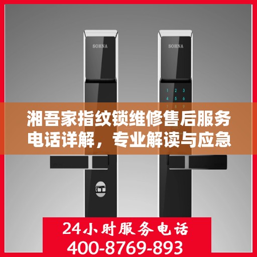 湘吾家指纹锁维修售后服务电话详解，专业解读与应急指南