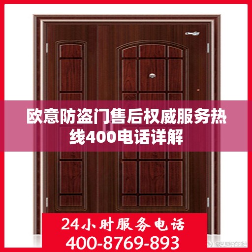 欧意防盗门售后权威服务热线400电话详解