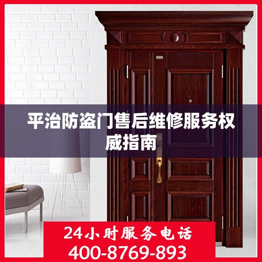 平治防盗门售后维修服务权威指南