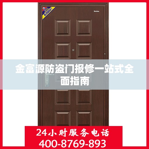 金富源防盗门报修一站式全面指南