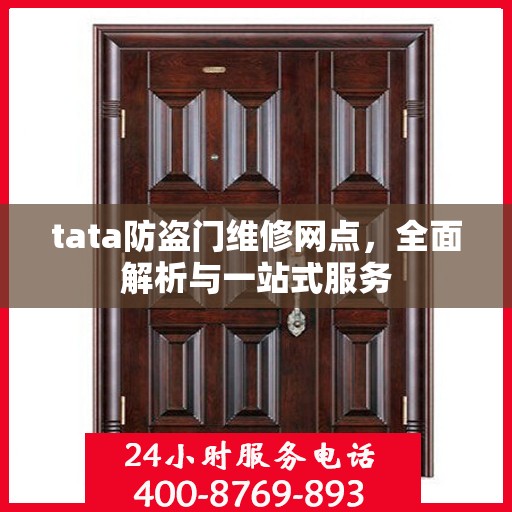 tata防盗门维修网点，全面解析与一站式服务