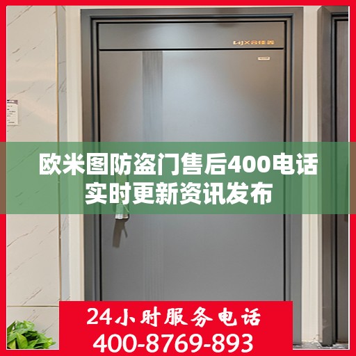 欧米图防盗门售后400电话实时更新资讯发布