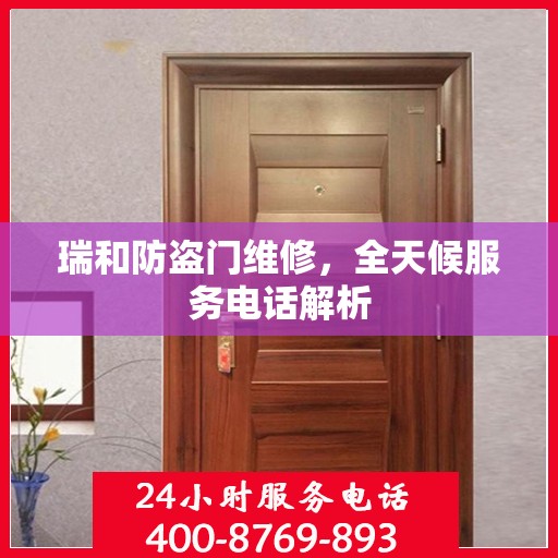 瑞和防盗门维修，全天候服务电话解析