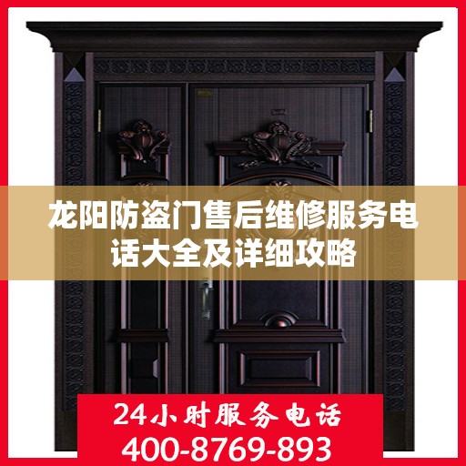 龙阳防盗门售后维修服务电话大全及详细攻略