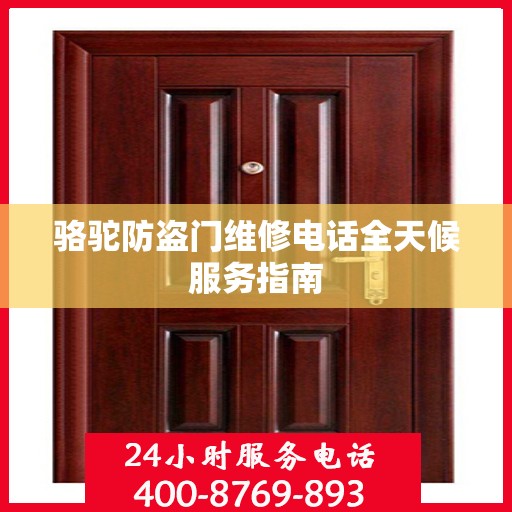 骆驼防盗门维修电话全天候服务指南