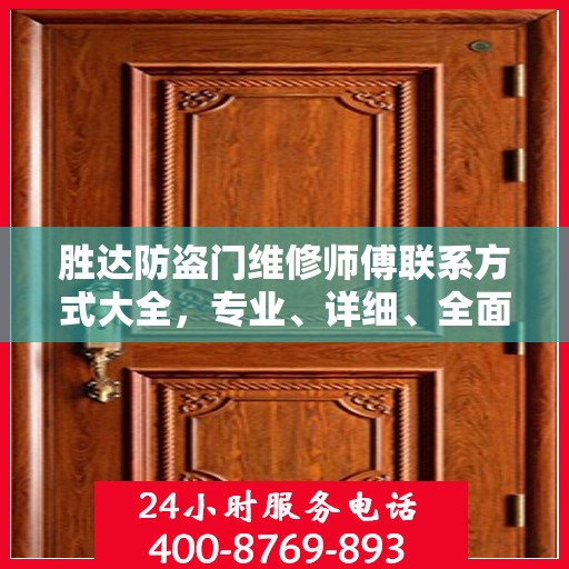 胜达防盗门维修师傅联系方式大全，专业、详细、全面攻略