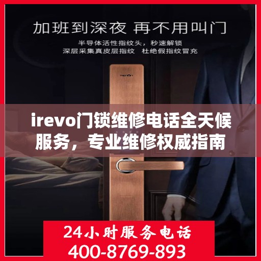 irevo门锁维修电话全天候服务，专业维修权威指南