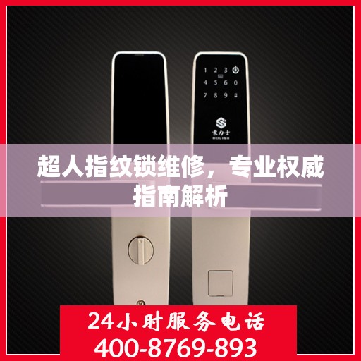 超人指纹锁维修，专业权威指南解析