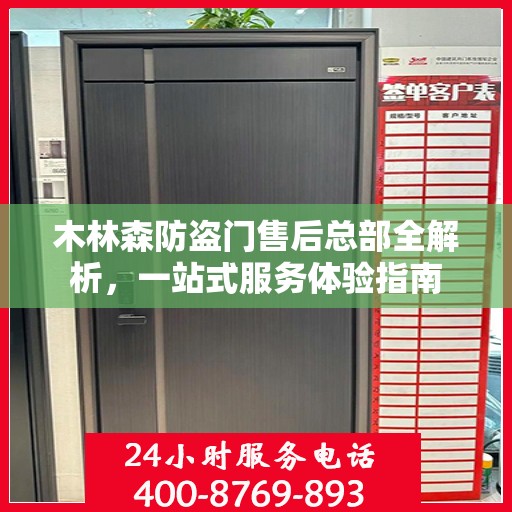 木林森防盗门售后总部全解析，一站式服务体验指南