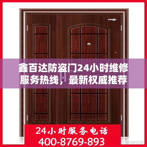 鑫百达防盗门24小时维修服务热线，最新权威推荐
