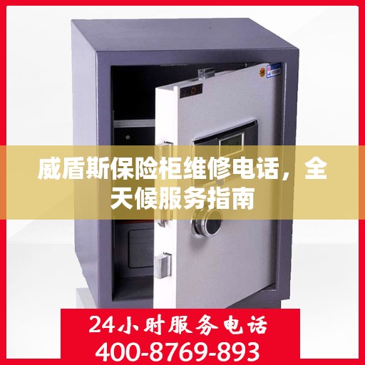 威盾斯保险柜维修电话，全天候服务指南