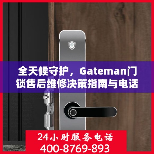 全天候守护，Gateman门锁售后维修决策指南与电话大全