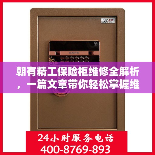 朝有精工保险柜维修全解析，一篇文章带你轻松掌握维修技巧