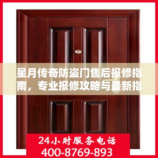 星月传奇防盗门售后报修指南，专业报修攻略与最新指南