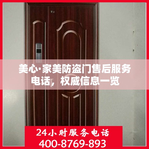 美心·家美防盗门售后服务电话，权威信息一览