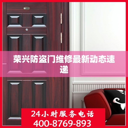 荣兴防盗门维修最新动态速递