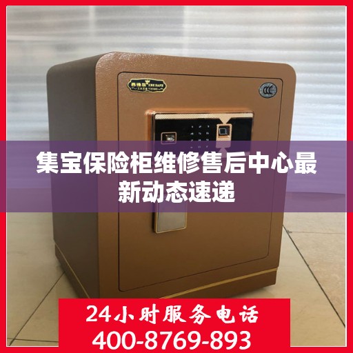 集宝保险柜维修售后中心最新动态速递