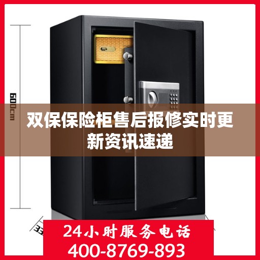双保保险柜售后报修实时更新资讯速递
