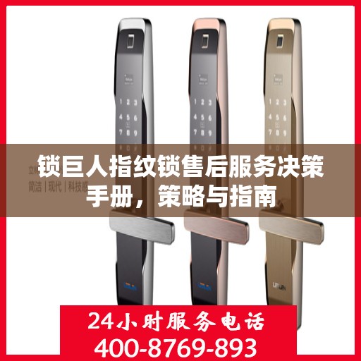 锁巨人指纹锁售后服务决策手册，策略与指南
