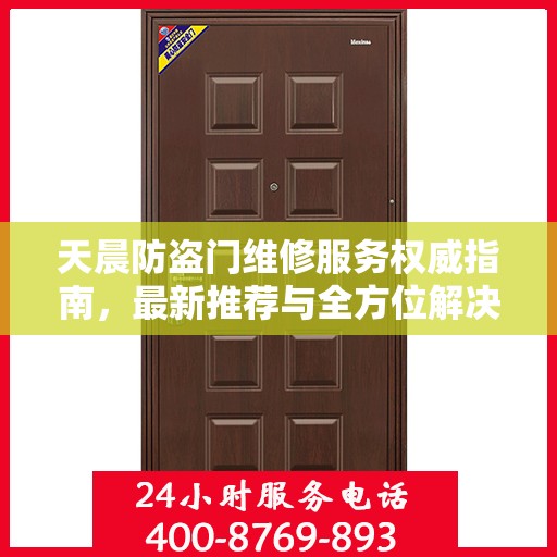 天晨防盗门维修服务权威指南，最新推荐与全方位解决方案