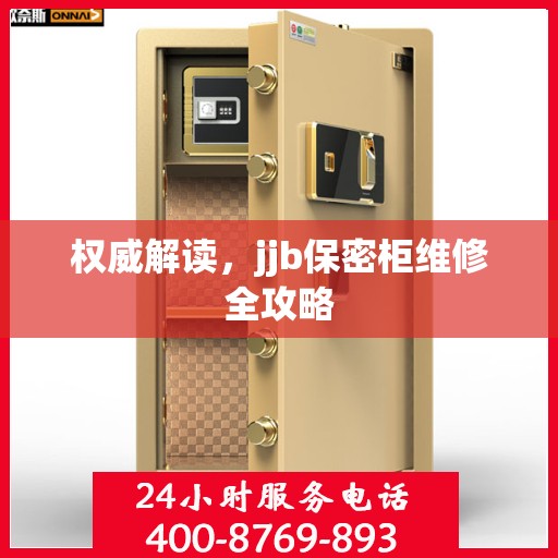权威解读，jjb保密柜维修全攻略