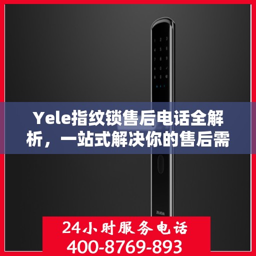 Yele指纹锁售后电话全解析，一站式解决你的售后需求