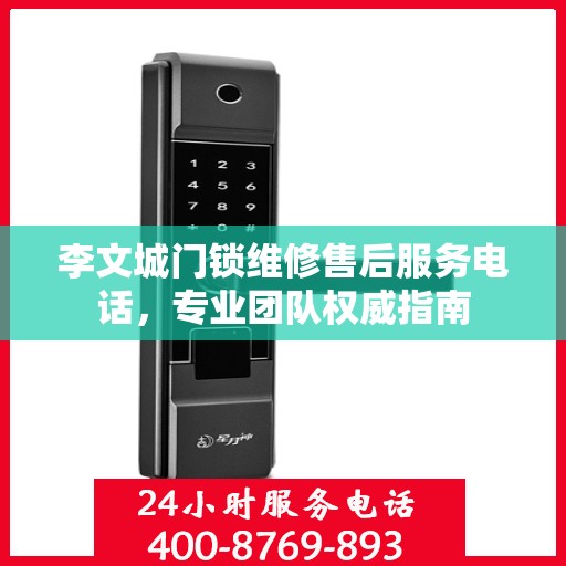 李文城门锁维修售后服务电话，专业团队权威指南