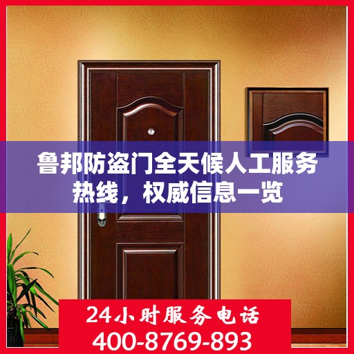 鲁邦防盗门全天候人工服务热线，权威信息一览