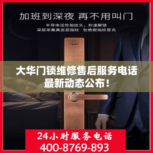 大华门锁维修售后服务电话最新动态公布！