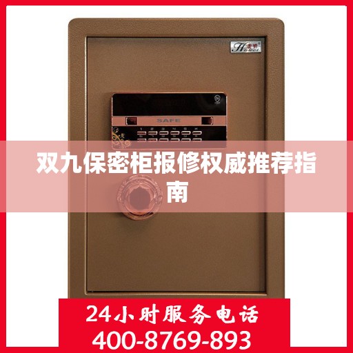 双九保密柜报修权威推荐指南
