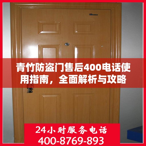 青竹防盗门售后400电话使用指南，全面解析与攻略