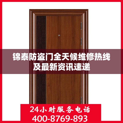 锦泰防盗门全天候维修热线及最新资讯速递
