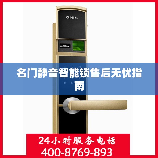 名门静音智能锁售后无忧指南