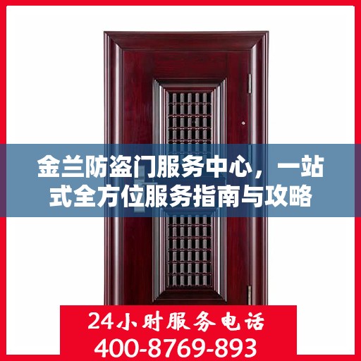 金兰防盗门服务中心，一站式全方位服务指南与攻略