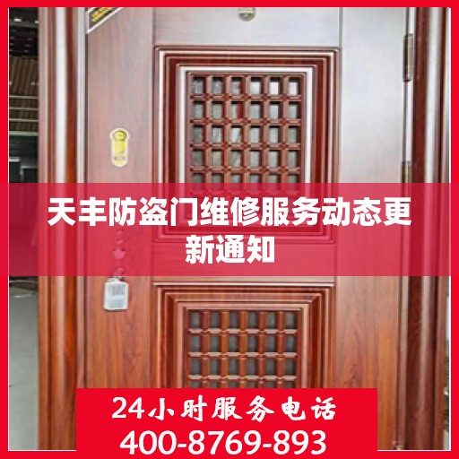 天丰防盗门维修服务动态更新通知