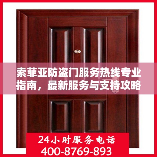 索菲亚防盗门服务热线专业指南，最新服务与支持攻略