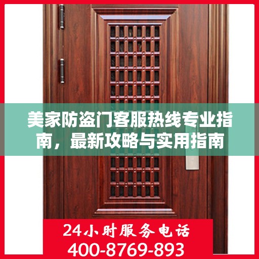 美家防盗门客服热线专业指南，最新攻略与实用指南